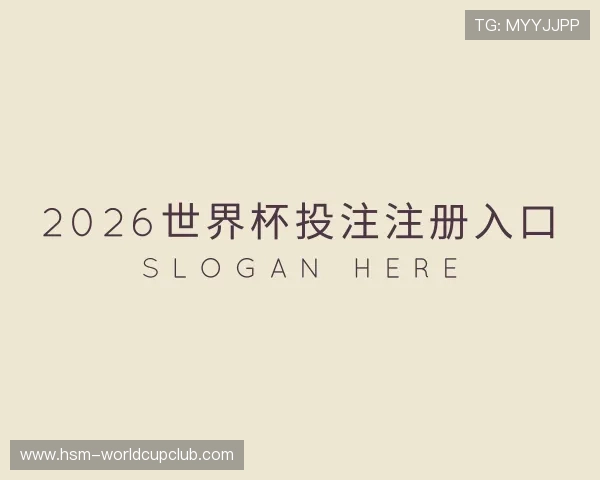 知道2026世界杯投注注册入口