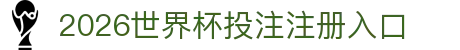 2026世界杯投注官网|世界杯投注规则·赔率解析·赛程指南
